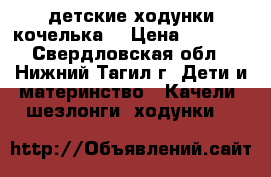 детские ходунки кочелька  › Цена ­ 3 000 - Свердловская обл., Нижний Тагил г. Дети и материнство » Качели, шезлонги, ходунки   